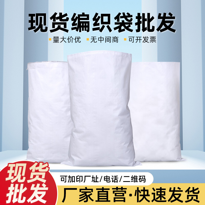 白色编织袋批发覆膜防水搬家快递蛇皮袋加厚大米粮食编制袋定制