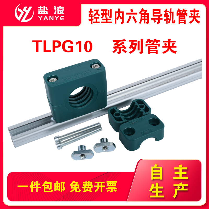 轻型塑料管夹管卡内六角导轨管夹轨道C型钢C型滑槽TLPG10系列管夹