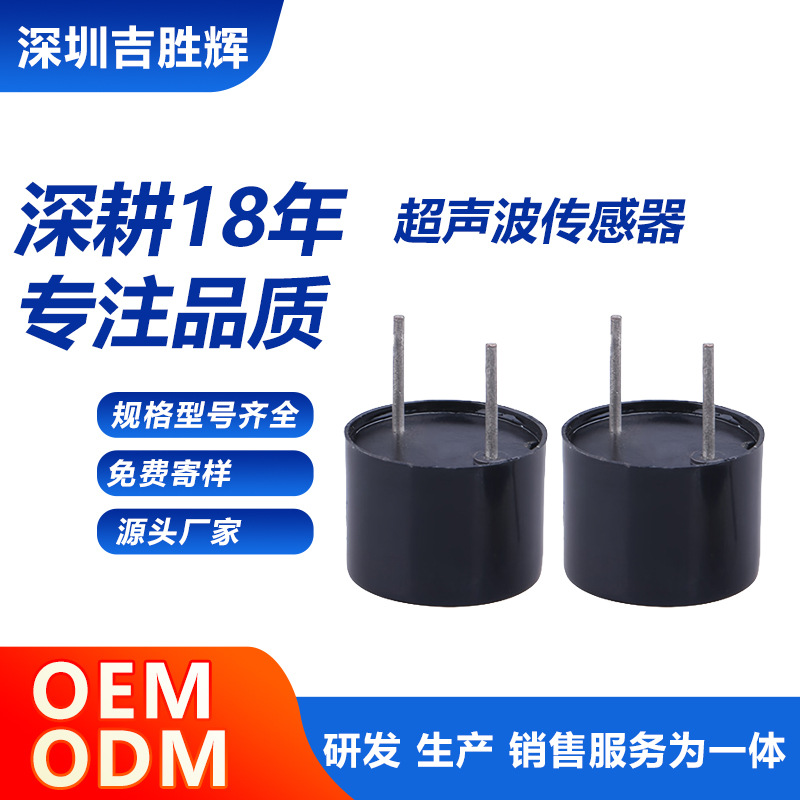 超声波传感器探头除虫定位测距避障探测器开放式16mm吉胜辉
