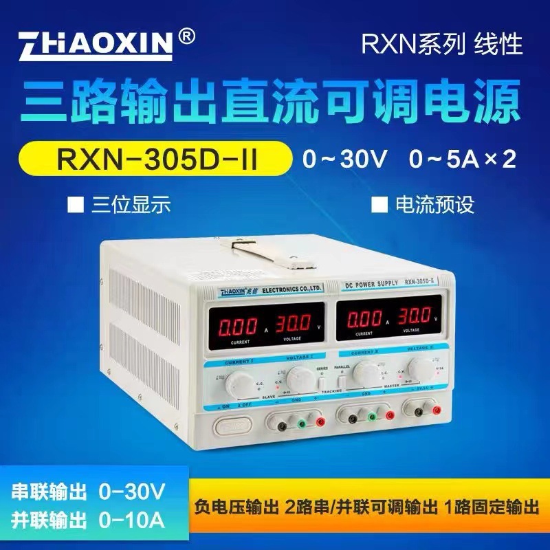 深圳兆信RXN-305D-II双路直流电源 30V/5A数字可调电源305D-2