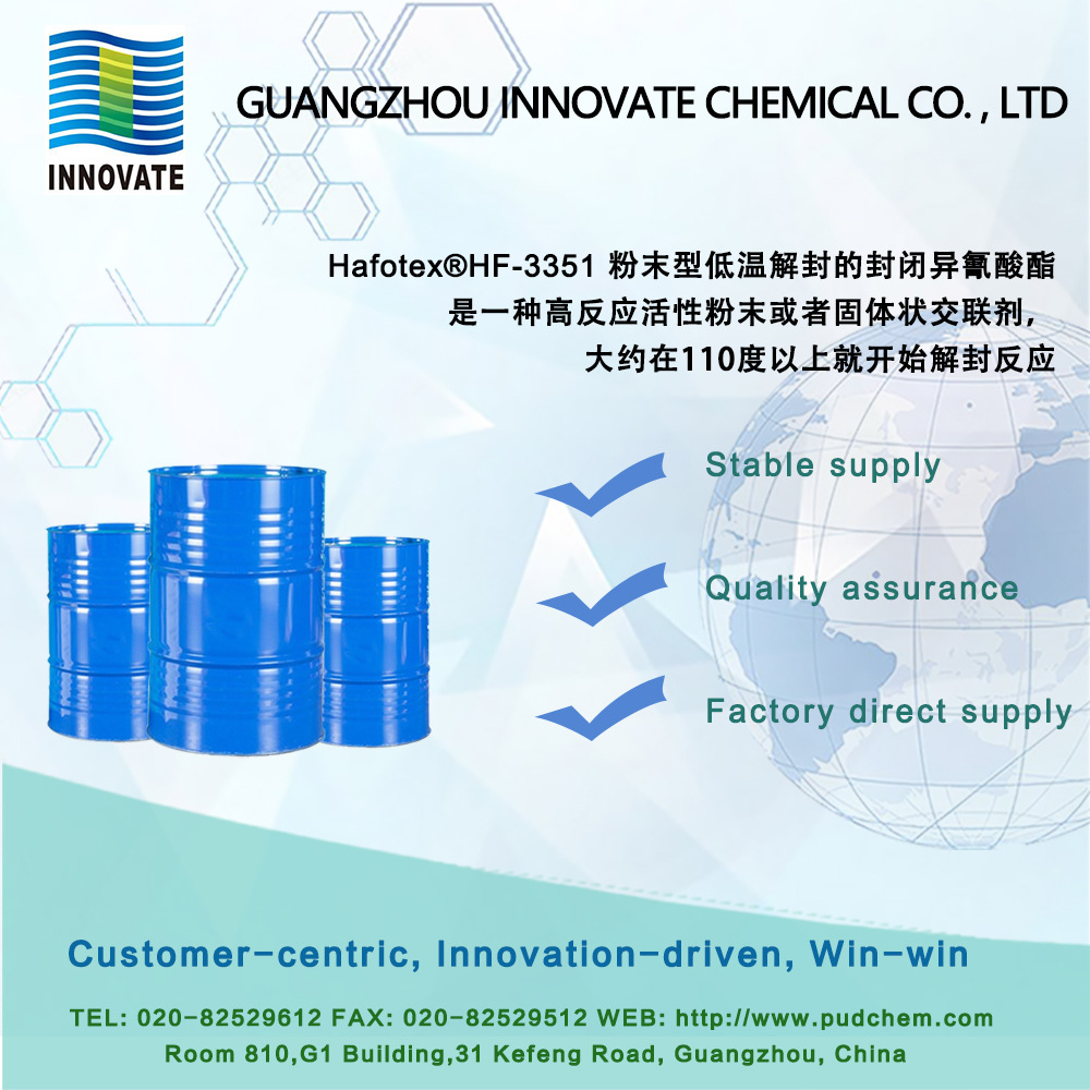 Hafotex®HF-3351 粉末型低温解封的封闭异氰酸酯