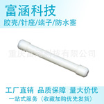 现货M120-55780国产ECU配套防水棒白色盲堵厂家直销M12055780