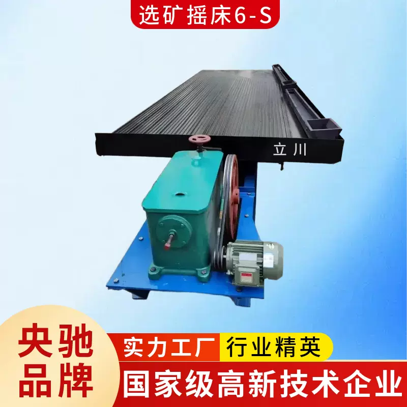 立川选矿摇床 淘金全套矿山高精度重选分选设备 江西选矿摇床机械