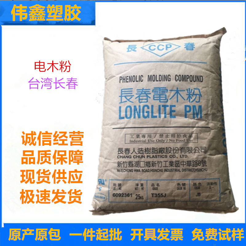 电木粉 台湾长春 T383J 阻燃 注塑 高刚性 家庭日用品 家电