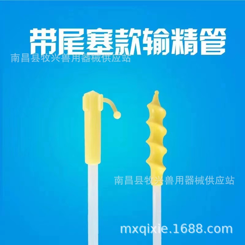 螺旋头输精管硅胶带尾塞江西人工授精设备(图)外贸一次输精管稀释
