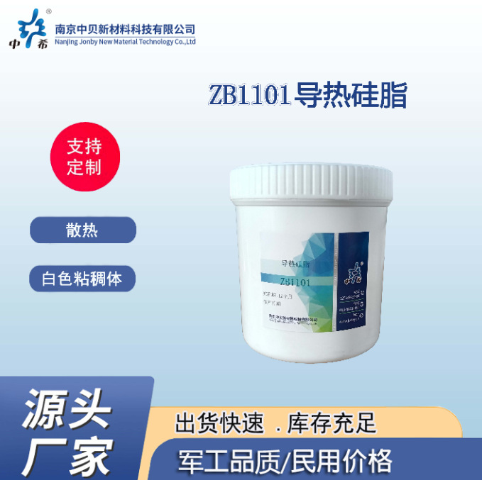 厂家 ZB1101 导热硅脂  导热系数1.5  白色粘稠体 散热 耐高温