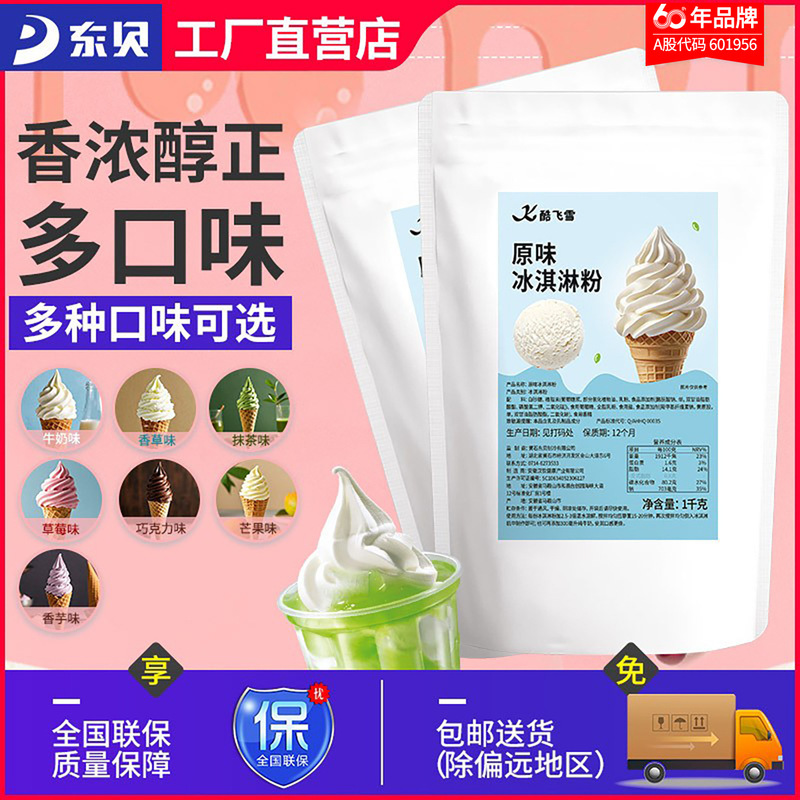 Cool flying snow single pack soft ice cream powder ice cream machine cone sundae commercial raw materials hand-made self-made digging ball powder