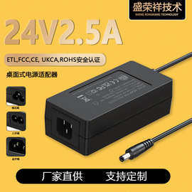 盛荣祥技术24V2.5A笔记本电源适配器工厂直供支持OEM定制欧洲出口