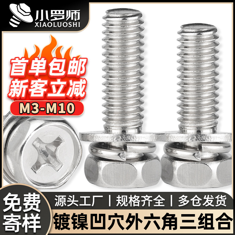 铁镀镍外六角三组合螺丝十字槽凹穴六角头组合螺栓M3/M4/M5/M6/M8