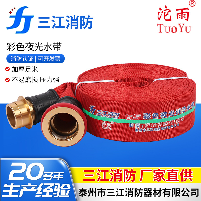 三江消防沱雨消防水带夜光65mm