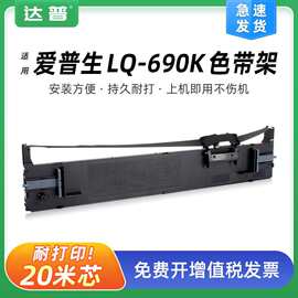 适用爱普生LQ690K色带架LQ680KII LQ-690C LQ675KT LQ106KF色带框