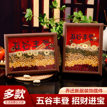 五谷丰登摆件新房乔迁之喜装饰新居布置搬家入宅仪式用品礼物全套
