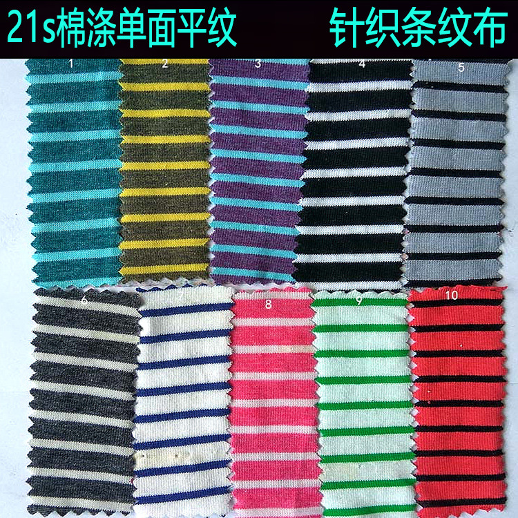 21s棉涤单面平纹色织条子布针织间条布双色条纹布童装公仔条子布