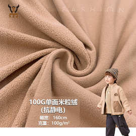 100G单面米粒绒（抗静电）全涤摇粒绒面料外套卫衣家居服针织布料