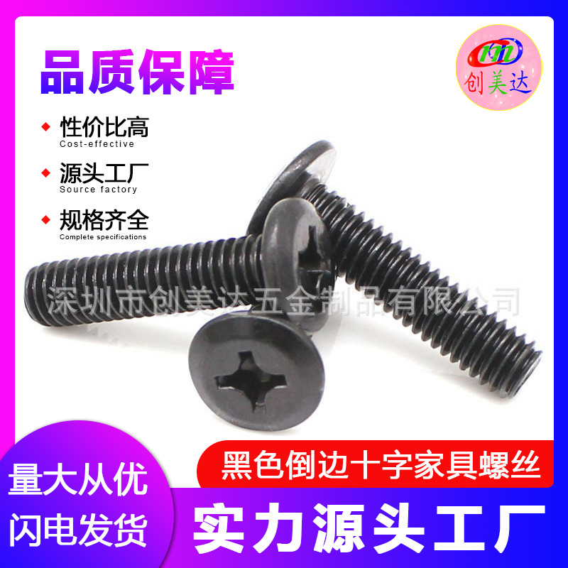 批发M4M5M6M8黑色螺丝钉货架螺栓十字家具螺丝全螺纹大平头螺丝