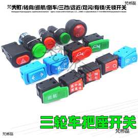 电动三轮车把座开关大灯转向远近喇叭巡航转把倒车双闪有锁改装件