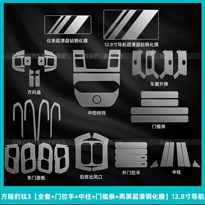 protective film, interior protection, navigation – Car interior film - fangchengbao-titanium-3full-set-door-handle-center-pillar-door-sill-strip-dual-screen-ultra-clear-tempered-film-128inch-navigation