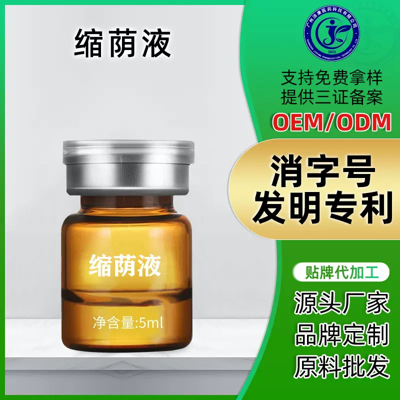 女性抑菌紧致缩荫液紧荫液私密紧致阴道液塑阴液私处保养加工定制