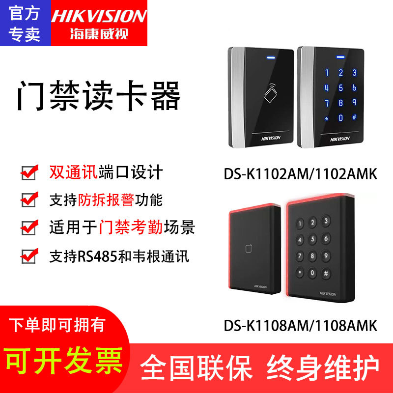海康威视门禁读卡器DS-K1102AM/K 1108AM/AMK 485/韦根双接口读头