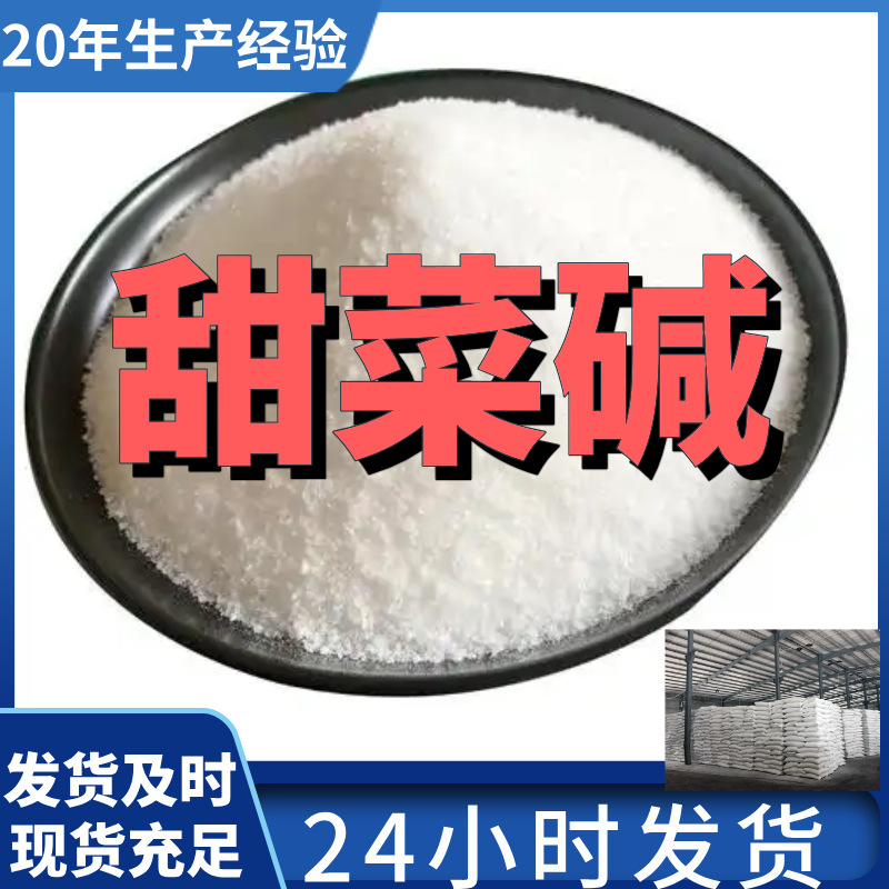 甜菜碱   直接电话 现货直供 江苏 含税 浙江含运费仓库现货 山东