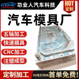 来样定制加工高精度汽车软模钢模 制造塑胶塑料模具各类注塑加工
