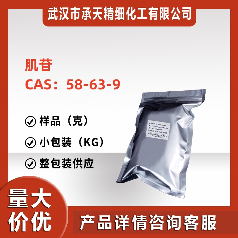 肌苷  58-63-9 次黄嘌呤核苷 1千克整包装供应样品可售详询客服