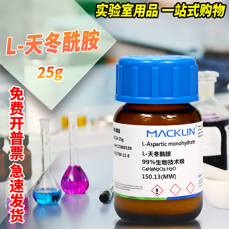 国药麦克林试剂 L-天冬酰胺一水D-天冬酰胺一水DL-天冬酰胺一水