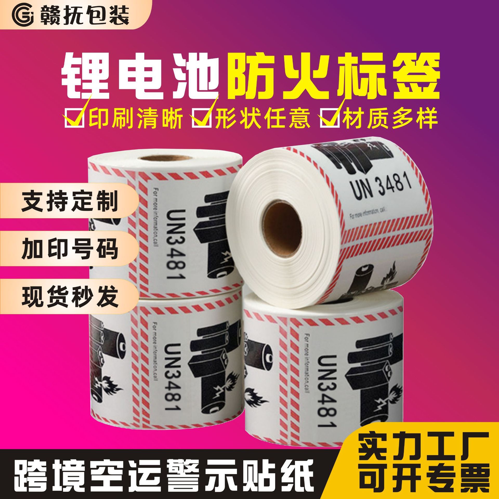 锂电池防火警示贴防爆航空物流标签 危险品UN3481外箱不干胶贴纸