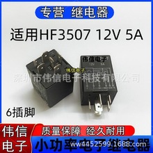 ȫ��ԭ�b�m��HF3507 12V��܇�п���X���^���HF3507 12VDC 6���_