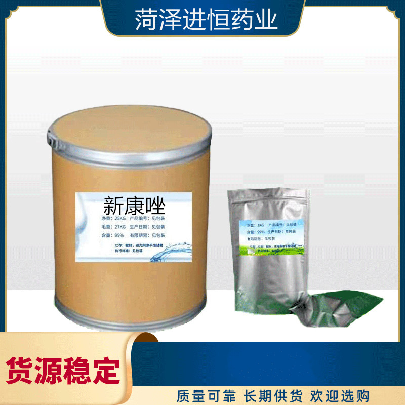 进恒药业供应现货 新康唑 原粉 含量99% 新康唑 67914-69-6 【100