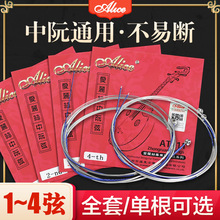 正品爱丽丝中阮琴弦套弦1.2.3.4号弦银质阮弦AT511弦 正品