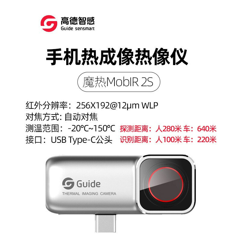 高德热成像热像仪Mobir Air热成像仪附件Guide魔热工业热成像