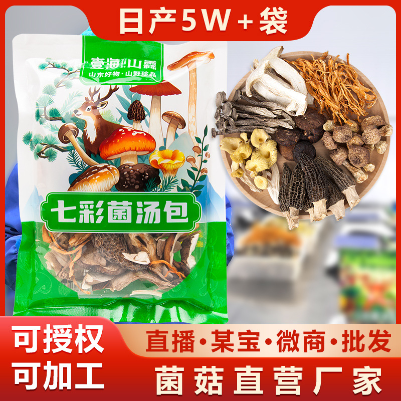 壹海山霖七彩菌汤包山珍菌菇干货火锅底料汤包羊肚菌香菇煲汤材料
