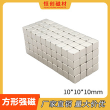 厂家现货 钕铁硼强磁块10x10x10mm 正方形强力磁铁 N35方形吸铁石