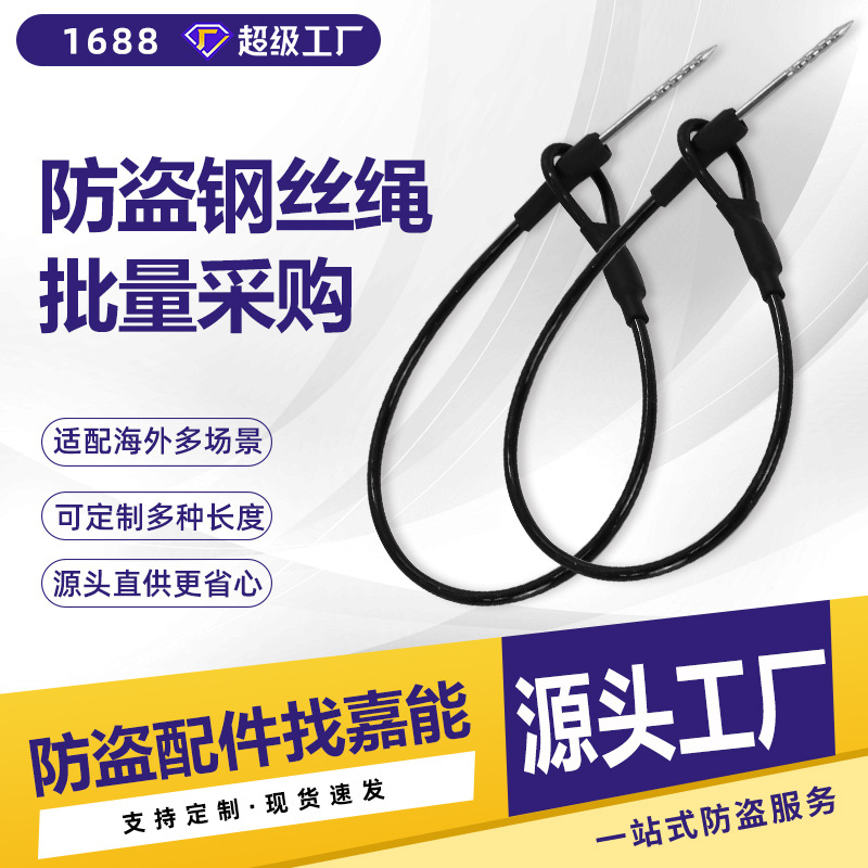 嘉能热销超市防盗钢丝 百货商场保护绳 服装鞋箱包店皮具标签扣绳