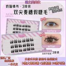 分段式假睫毛爆款三排装麦穗眼睫毛自嫁接自然单簇软梗漫画下睫毛