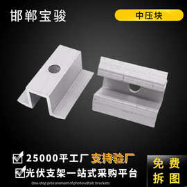 光伏中压块  铝合金光伏压块 太阳能光伏支架配件组件 光伏边压块