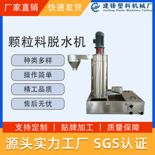 建锋塑料机塑料颗粒脱水烘干304#不锈钢制造亮面外观大功率脱水机