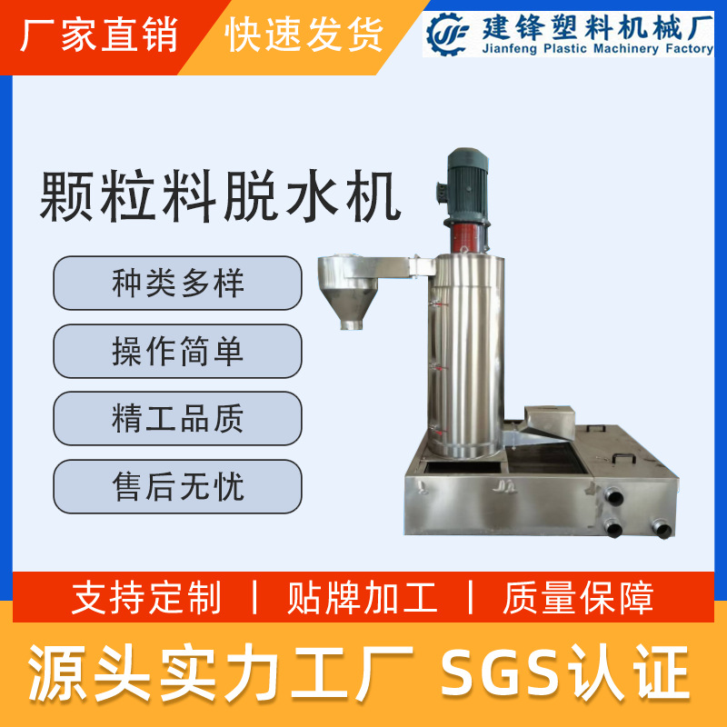 建锋塑料机塑料颗粒脱水烘干304#不锈钢制造亮面外观大功率脱水机