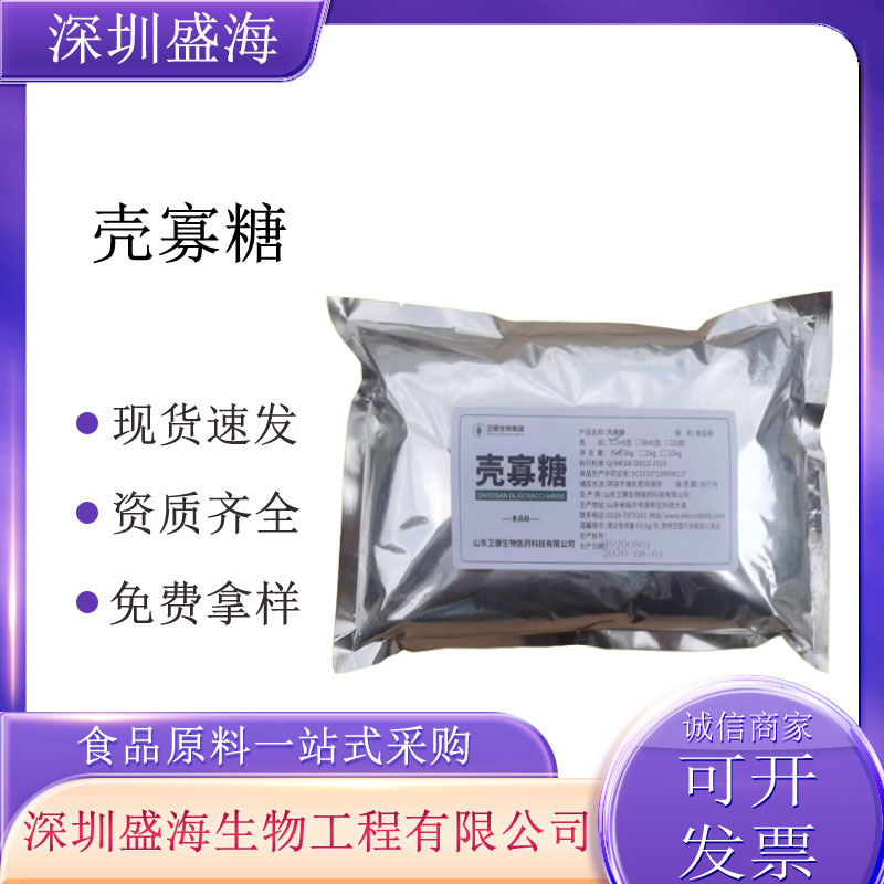 壳寡糖食品级低聚寡糖长期现货供应厂家直批1kg起批壳寡糖