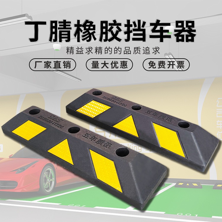 丁晴橡胶挡车器停车场地下车库安全防撞车位定位器止退反光地挡