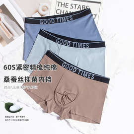 60S精梳棉纯棉内裤桑蚕丝抑菌无痕男士全棉平角薄款潮款透气抗菌