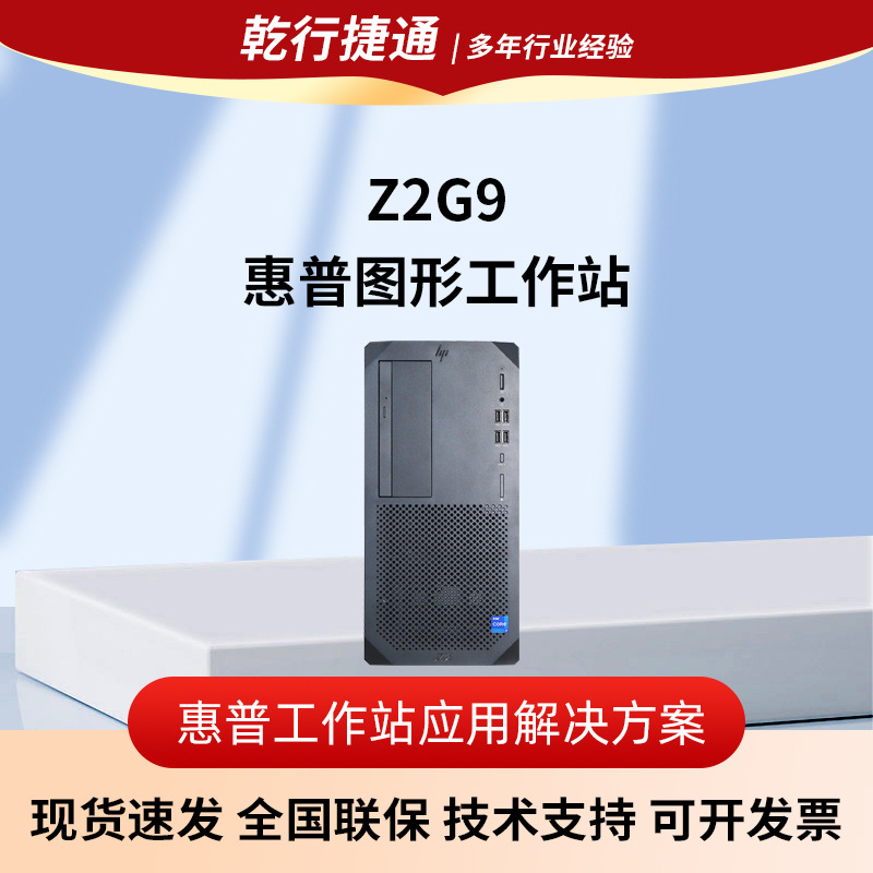 惠普（HP）Z2G9图形工作站 配置 I9-14900K 24核+4070S-12G显卡