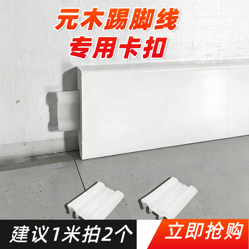 元木踢脚线地脚线木塑pvc专用卡扣塑料卡子固定卡扣踢脚板配件