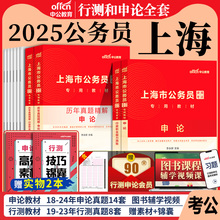 上海公务员中公教育2025年上海市公务员考试考公教材用书行测和申