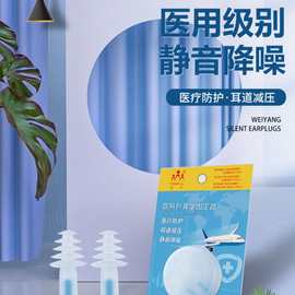 威阳医用耳塞防噪音减压睡眠睡觉隔音静音专用宿舍神器飞行飞机用