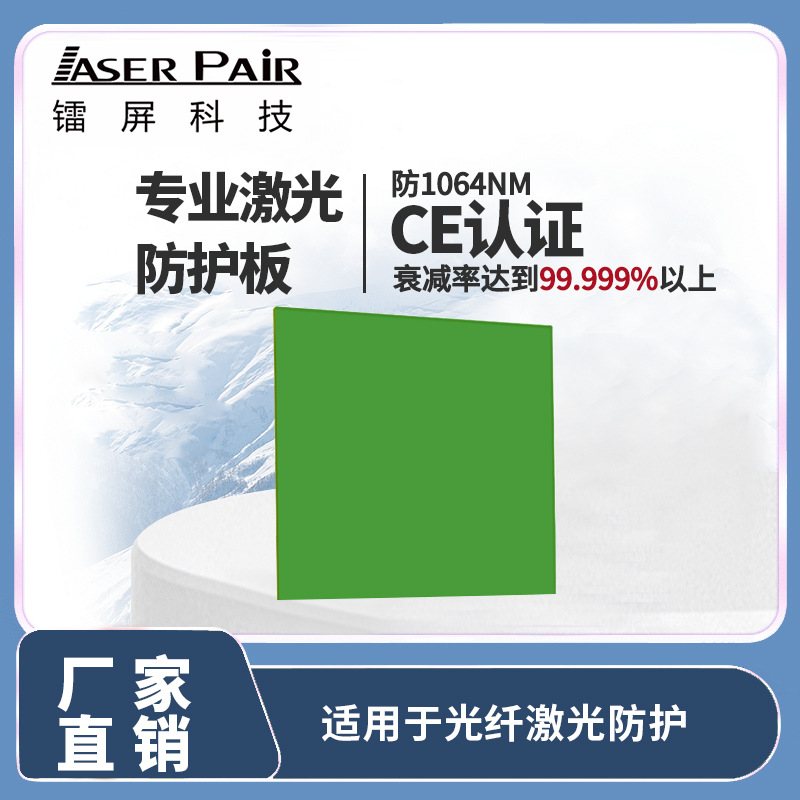 激光防护板 CE EN12254 标准  1064nm 光纤激光器激光安全窗保护