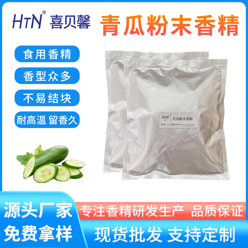 厂家批发青瓜粉末香精固体饮料香精方便食品食品添加剂食品添加剂