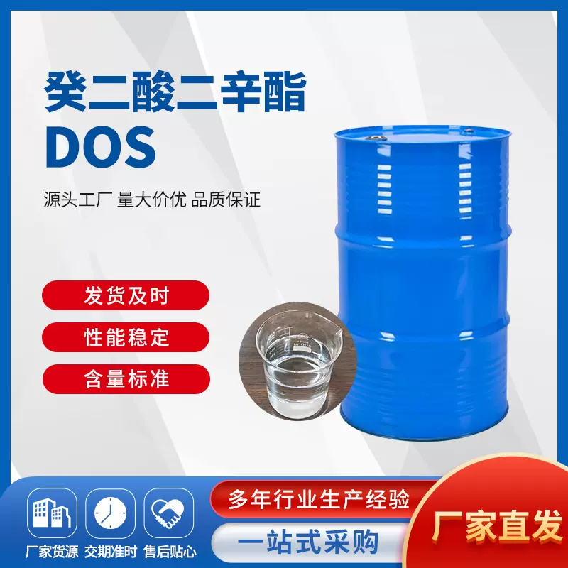 工厂批发增塑剂DOS 癸二酸二辛脂（DOS）应用广泛 品质稳定
