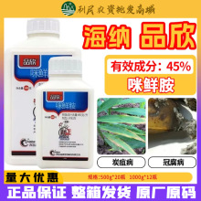 青岛海纳品欣45%咪鲜胺炭疽病黑星病冠腐病稻瘟病杀菌剂